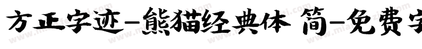 方正字迹-熊猫经典体 简字体转换